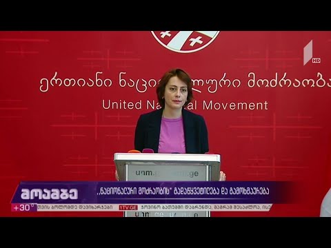 „ნაციონალური მოძრაობის“ გადაწყვეტილება და გამოხმაურება